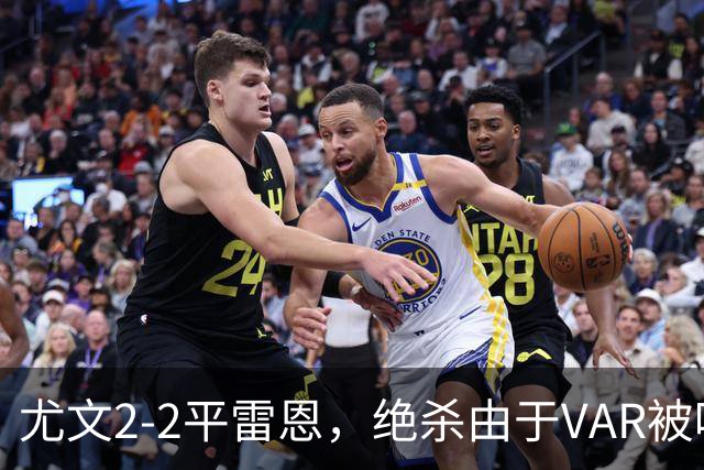 尤文2-2平雷恩，绝杀由于VAR被吹，争胜希望破灭